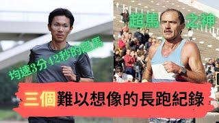 【紀錄】 三個難以想像的長跑紀錄 |Sport Elite 運動王者