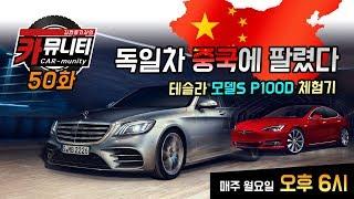 중국 지리 독일 벤츠 대주주되다 & '세젤빠' 테슬라 모델S P100D 후기...카뮤니티 50회