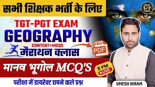 सभी शिक्षक भर्ती के लिए TGT-PGT EXAM GEOGRAPHY मानव भूगोल MCQ'S | UMESH HIRAM