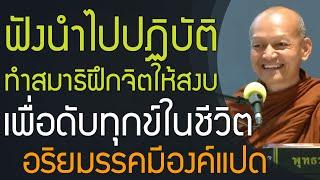 ฟังพุทธวจน นำไปปฏิบัติ ทำสมาธิฝึกจิตให้สงบเพื่อดับทุกข์ในชีวิต ,อริยมรรคมีองค์แปด