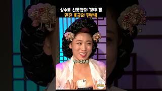 실수로 신동엽의 꽈X를 만진 후궁의 찐반응ㅋㅋ #snl