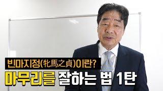 [빈마지정1탄] 시작과 끝, 주역에서 말하는 빈마지정이란?