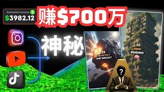 【神秘事实】每月赚取700万美金人工智能AI自动化被动收入赚钱项目YouTube赚钱项目