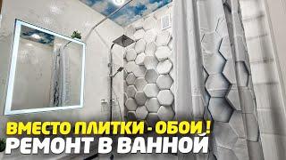 ОБОИ В ВАННОЙ | НОВАЯ ТЕХНОЛОГИЯ ЗА КОПЕЙКИ | ВСЕ СТРОИТЕЛИ В ШОКЕ | РЕМОНТ СВОИМИ РУКАМИ