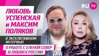 Любовь Успенская и Максим Поляков в программе ТЕМА на RU TV