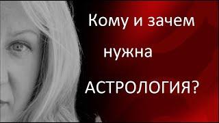 Как помогает астрология? Зачем нужна астрология? Что такое астрология?