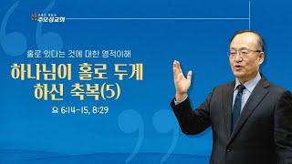 하나님이 홀로 두게 하신 축복(5)_요 6:14-15, 8:29  | 이장환 담임목사 | 250312 수요예배