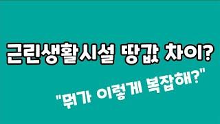 토지 투자. 근린생활시설 차이는? (@토사부tv)