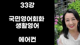 33강 국민영어회화 생활영어 에어컨