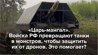 Войска РФ делают «царь-мангалы» для защиты от дронов. Помогает?