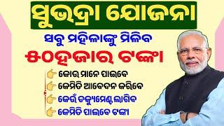 ସବୁ ମହିଳାଙ୍କୁ ମିଳିବ ୫୦ହଜାର ଟଙ୍କା - Subhadra Yojana Full Details Odisha|Subhadra Yojana Online Apply