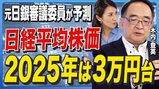 【日銀OBが内情を語る】為替は1ドル115円へ向かう／2025年日経平均2万円台の可能性も／日銀は不動産価格も注視？／日銀審議委員は投資できない？／黒田元総裁が「夏休み」を導入《木内登英の日銀解説②》