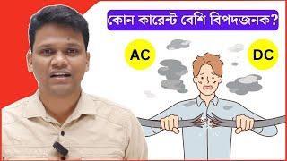 কোন কারেন্ট বেশি বিপদজনক? কত অ্যাম্পিয়ার কারেন্টে শক লাগে? শক লাগার জন্য কারেন্ট দায়ী না ভোল্টেজ?