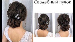 Как сделать низкий пучок? Свадебная причёска  Wedding hairstyle