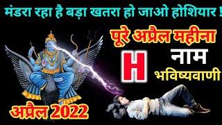 H नाम राशि अप्रैल 2022 | H name rashifal April 2022 | monthly horoscope | मसिक राशिफल