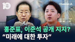홍준표, 이준석 공개 지지?…“미래에 대한 투자” / 채널A / 뉴스 TOP10