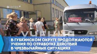 В Губкинском округе продолжаются учения по отработке действий в чрезвычайных ситуациях