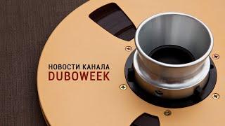 Новости канала DUBOWEEK