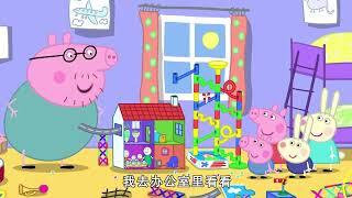 佩佩豬 第8季第7集【滾珠軌道積木】Peppa Pig Season 8 E07