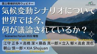 気候変動シナリオについて世界では今何が議論されているか？ ―Scenarios Forum 2022報告（ウェビナーアーカイブ）