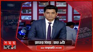 রাতের সময় | রাত ৯টা |  ১৯ ফেব্রুয়ারি ২০২৩ | Somoy TV Bulletin 9pm | Latest Bangladeshi News