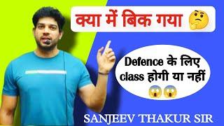 क्या में बिक गया  //Defence के लिए class होगी या नहीं //Sanjeev Thakur Sir //#motivation #cda