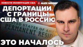 Алекс Мур: «ЭТО НАЧАЛОСЬ: депортации с границы США в Россию», Интервью на страх в ЛАГЕРЕ, ЧТО ДАЛЬШЕ