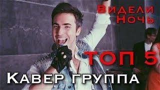 кавер группа TOP5 - Видели Ночь - живая музыка на праздник, музыканты на корпоратив