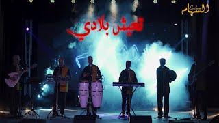 GROUPE ESSIHAM - T3ICH BLADI |2021| مجموعة السهام - تعيش بلادي