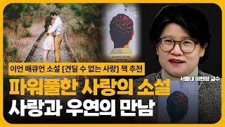  이언 매큐언의 숨은 걸작 l 사랑과 우연한 사건의 역동성을 탐구하는 이언 매큐언 소설 [견딜 수 없는 사랑] 책추천