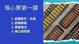 珠心算第一課 ［1️⃣認識數字、位值2️⃣認識算盤3️⃣算盤指法4️⃣無口訣珠算］(English Sub)