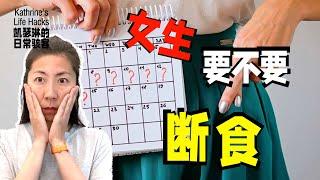 断食会导致月经失调？｜女生要不要断食？｜女生断食要注意什么？