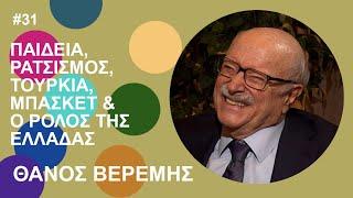 Θ. Βερέμης: Παιδεία, Ρατσισμός, Τουρκία, Μπάσκετ & ο Ρόλος της Ελλάδας | Beyond Podcast #31