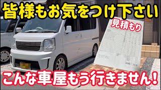 エブリイの車検！見積もりを聞いて驚きました！！