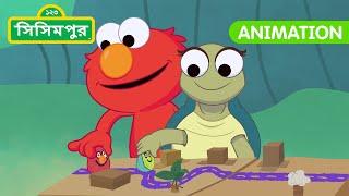 Sisimpur | Play to Learn 2 | খেলতে খেলতে শিখি ২ |  Bangla Cartoon | বাংলা কার্টুন