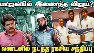 பாஜகவில் இணைந்த விஜய்? | லண்டனில் அண்ணாமலையுடன் ரகசிய சந்திப்பு | Vijay | Mukhthar | PettaiTv