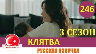 Клятва 3 сезон 246 серия на русском языке [Фрагмент №1]