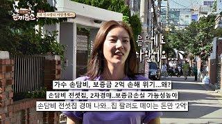 아파트 사기당한 손담비(!) 전셋돈 '2억' 날아간 사건⊙_⊙ 한끼줍쇼 93회