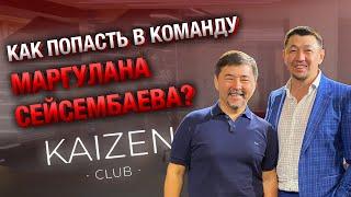 Как попасть в команду Маргулана Сейсембаева? Секреты от команды  Margulan.info