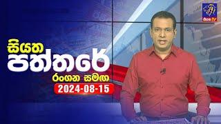  Live | Siyatha Paththare | සියත පත්තරේ | 15 - 08 - 2024 | Siyatha TV