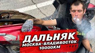 ДАЛЬНЯК НА СКУТЕРАХ ВО ВЛАДИВОСТОК! 10000км часть 2