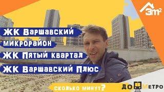 ЖК Варшавский микрорайон, Варшавский+, V Квартал. 3m2 – «До метро»