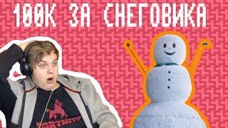 100К За Снеговика - Реакция Пятёрки (Нарезка Со Стрима Пятерки)