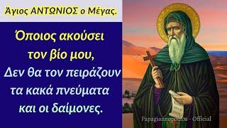  Άγιος Αντώνιος : «Όποιος ακούσει τον βίο μου, δεν θα τον πειράζουν τα κακά πνεύματα κ οι δαίμονες»