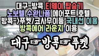 대구방콕 티웨이 / 노보텔에어포트 / 방콕에어웨이 라운지이용하기