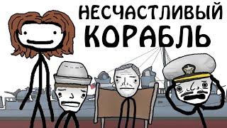 "Самый несчастливый корабль во время второй мировой войны"- Академия Сэма О'Нэллы (Озвучка Broccoli)