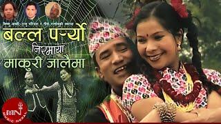 बल्ल पर्यो निरमाया माकुरी जालैमा -Tirtha Bahadur Gandharv, Bishnu Majhi & Raju Pariyar | Nepali Song