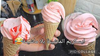 ايسكريمالماشينة بلا ماشينة بذوق الفراز و البنة سيليييما 
