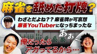 【堀慎吾】麻雀を舐めた打牌？【仲林圭/電流麻雀/渋川難波切り抜き】