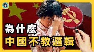 中國為什麼不教邏輯｜中國式神邏輯｜詭辯如何稱為愚民工具｜辯證法和邏輯的關係